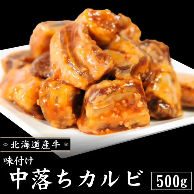味付け 中落ちカルビ 500g　北海道産牛