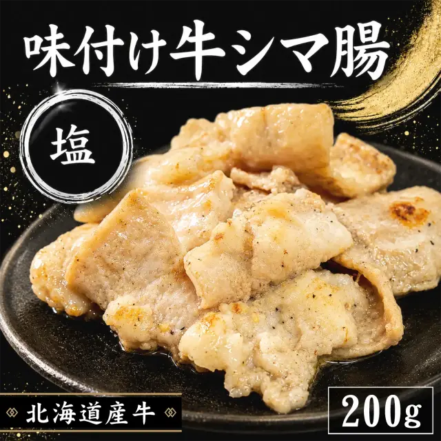 味付け 牛シマ腸(塩) 200g 北海道産牛