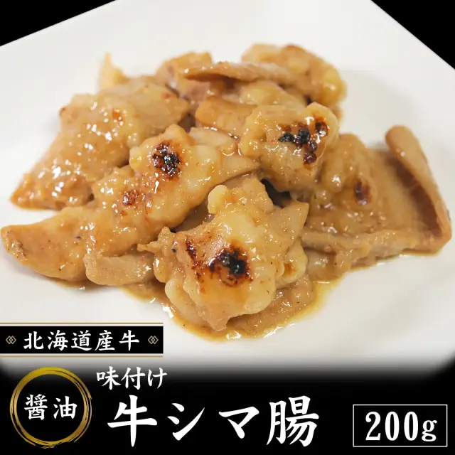 味付け 牛シマ腸(醤油) 200g 北海道産牛