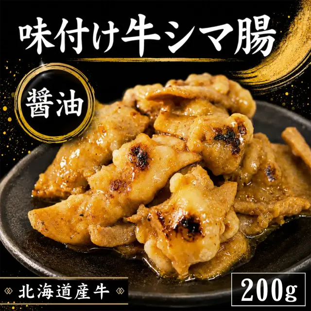 味付け 牛シマ腸(醤油) 200g 北海道産牛