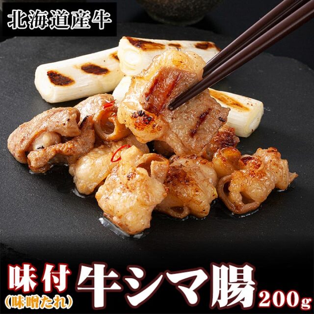味付き 牛シマ腸 200g　味噌たれ　北海道産牛