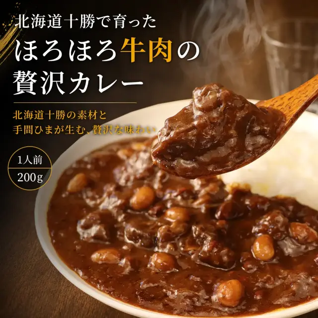 北海道十勝で育った ほろほろ牛肉の贅沢カレー ( 1人前 200g) レトルト食品 ※常温品につき冷凍品との同梱不可
