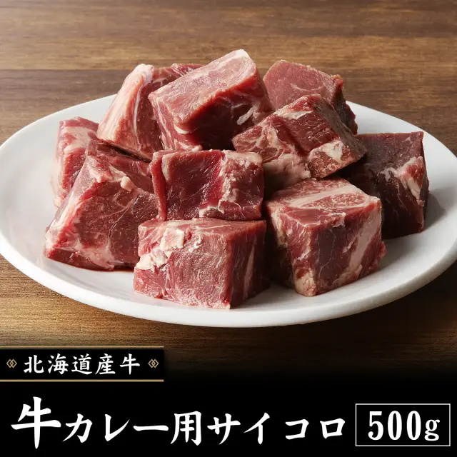 牛カレー用サイコロ 500g  ※じっくり煮込んでください！