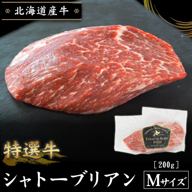 特選牛シャトーブリアン Mサイズ200g