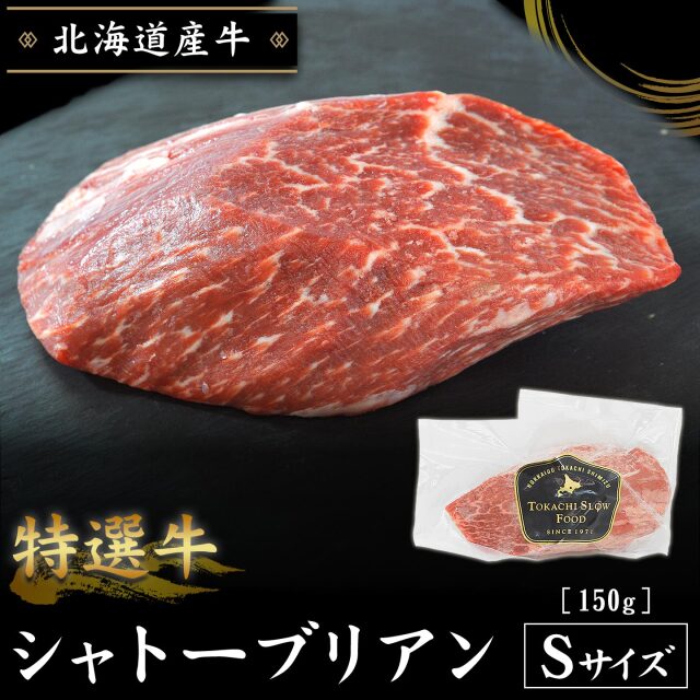 特選牛シャトーブリアン Sサイズ150g