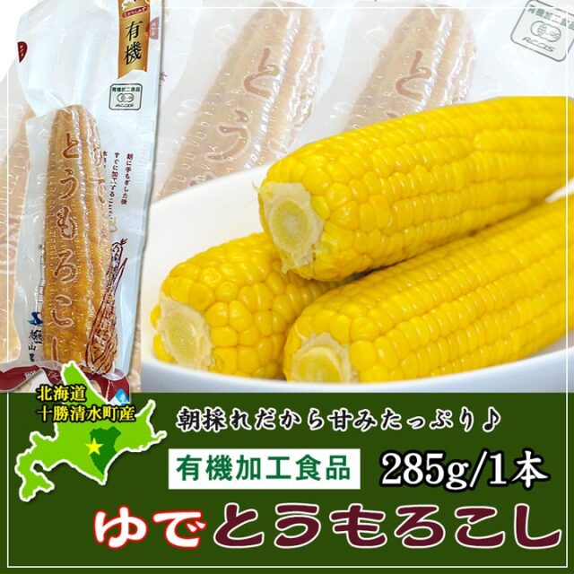 【2024年収穫分】冷凍 有機ゆでとうもろこし 約285g 有機加工食品