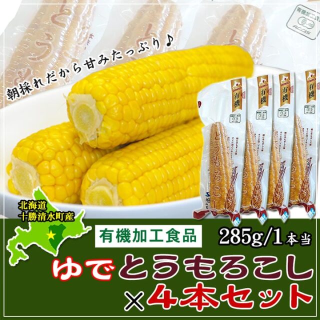 【2024年収穫分】冷凍 有機ゆでとうもろこし4本セット 約285g 有機加工食品