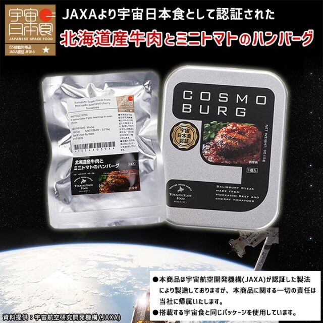 【宇宙日本食認証！  北海道産牛肉とミニトマトのハンバーグ】一般販売用 コスモバーグ 95g/箱 レトルト食品 ※常温品につき冷凍品との同梱不可