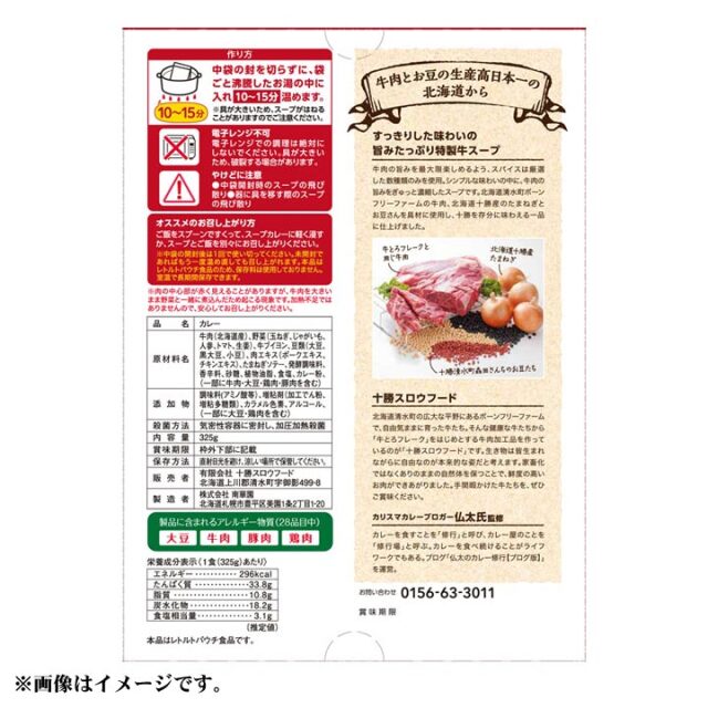 道産牛スネ肉がゴロッと入ったコクと旨みのスープカリー 325g/箱 レトルト食品 ※常温品につき冷凍品との同梱不可