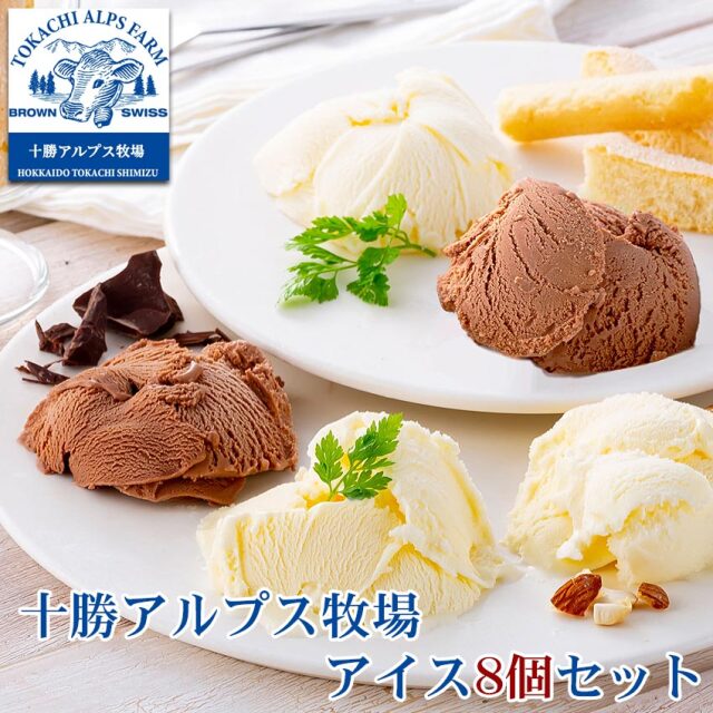 十勝アルプス牧場 アイス8個セット