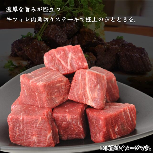 牛フィレ肉角切りステーキ用 200g