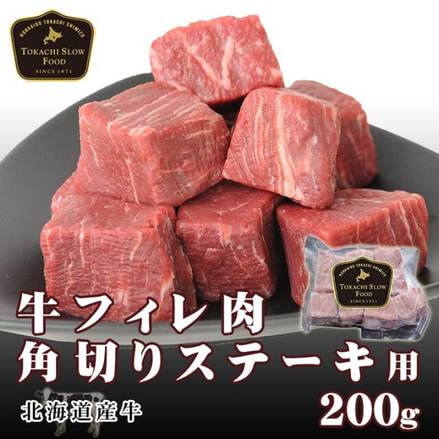 牛フィレ肉角切りステーキ用 200g