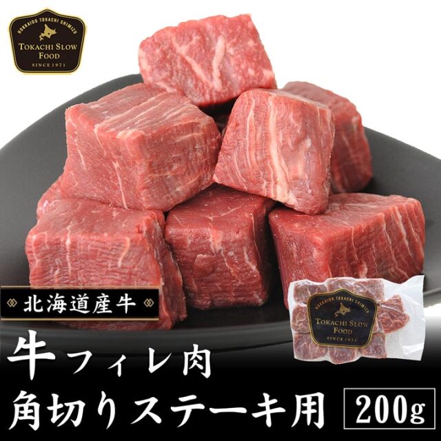 牛フィレ肉角切りステーキ用 200g