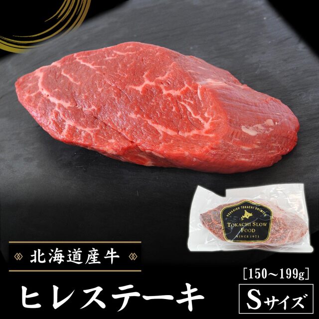 【期間限定10%OFF】北海道産牛 ヒレステーキ Sサイズ150〜199g