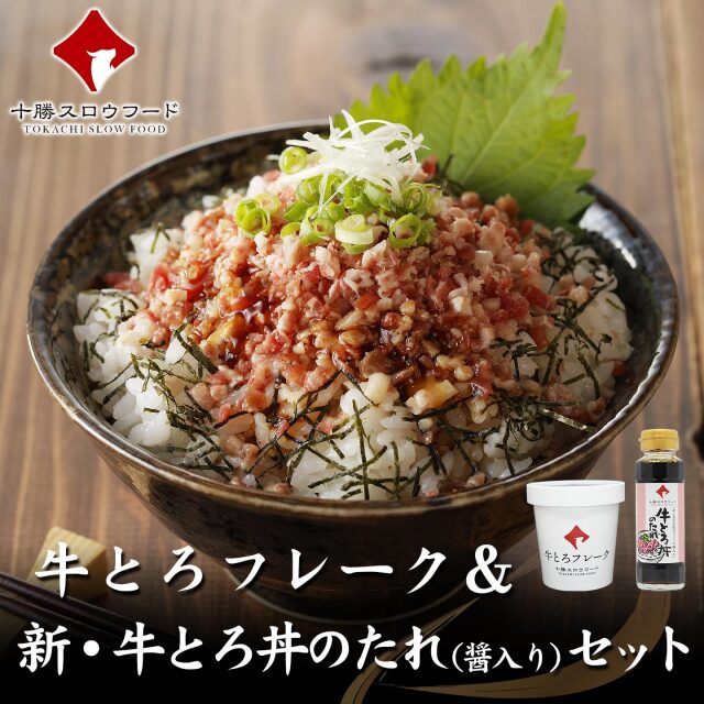 牛とろフレーク&新・牛とろ丼のたれ(醤入り)セット 十勝スロウフード