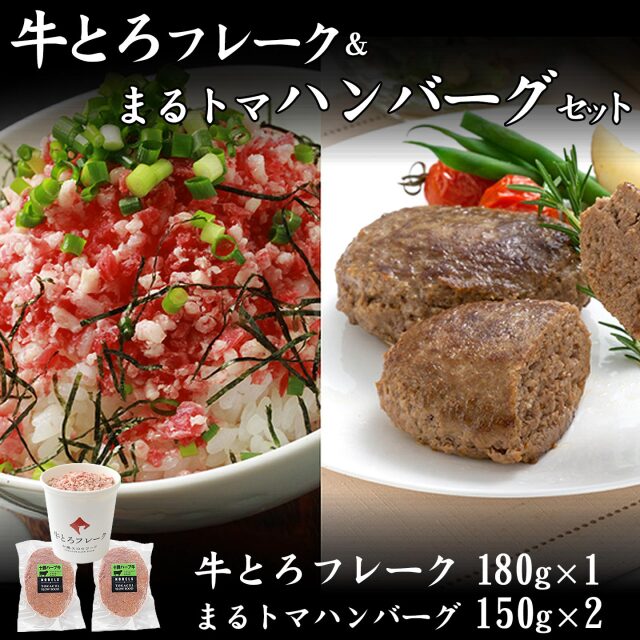 牛とろフレーク(R)180g&まるトマハンバーグ2枚セット