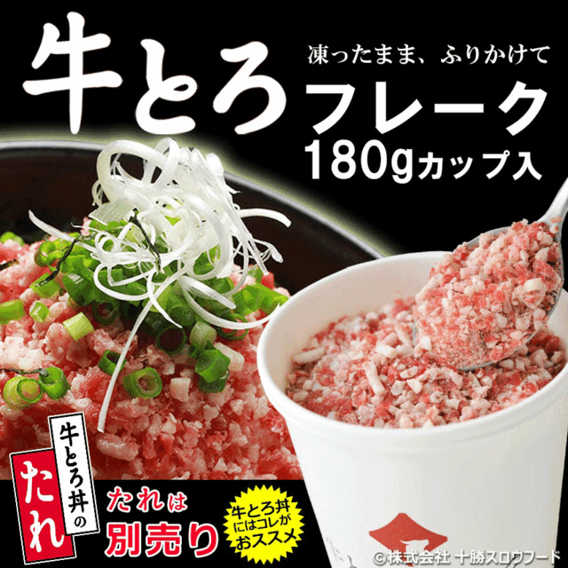 十勝スロウフードの牛とろフレーク(R)180g 単品 全国ご当地どんぶり選手権 金丼(グランプリ)