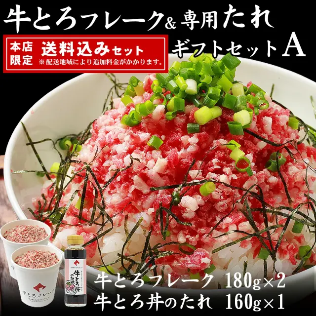 十勝スロウフードの牛とろフレーク(R)ギフトセットＡ 全国ご当地どんぶり選手権 金丼（グランプリ）