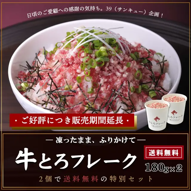 【期間限定・3/9 サンキュー企画】送料無料|十勝スロウフードの牛とろフレーク(R)180g 2個セット 全国ご当地どんぶり選手権 金丼(グランプリ)