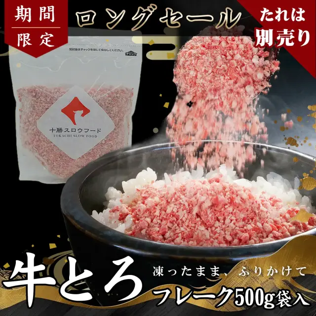 【期間限定ロングセール】牛とろフレーク(R)500g   専用タレは別売り 数量限定 先着順