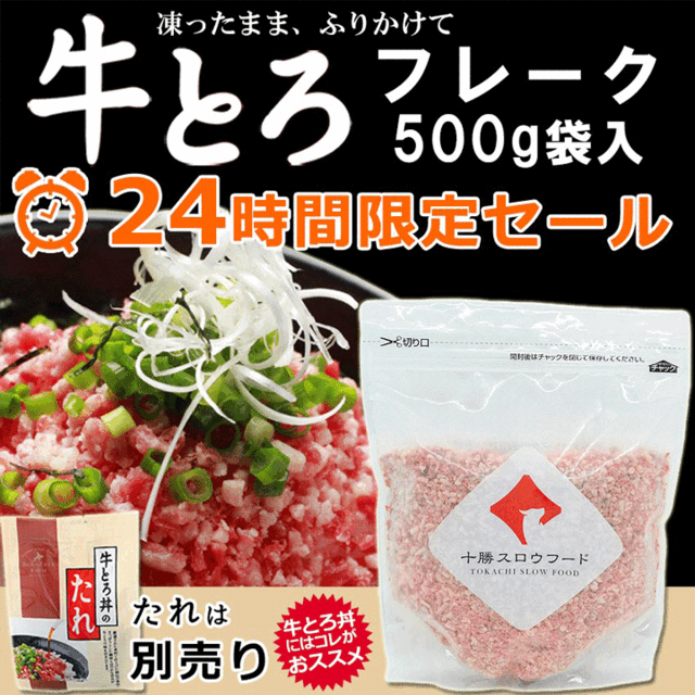 【24時間限定タイムセール】牛とろフレーク(R)500g   専用タレは別売り 数量限定 先着順