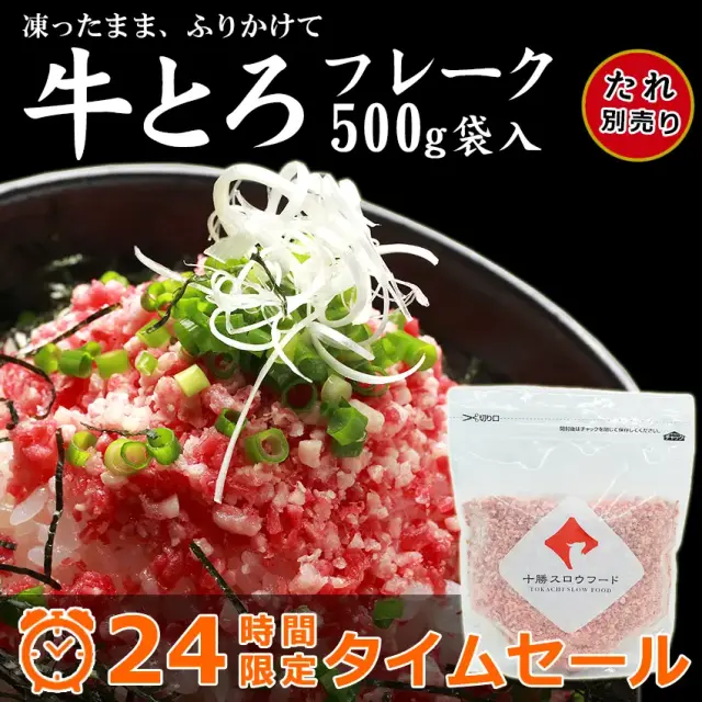 【24時間】牛とろフレーク(R)500g   専用タレは別売り 数量限定 先着順