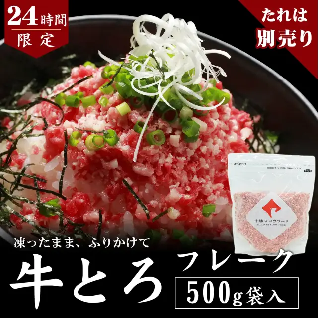 【24時間】牛とろフレーク(R)500g   専用タレは別売り 数量限定 先着順