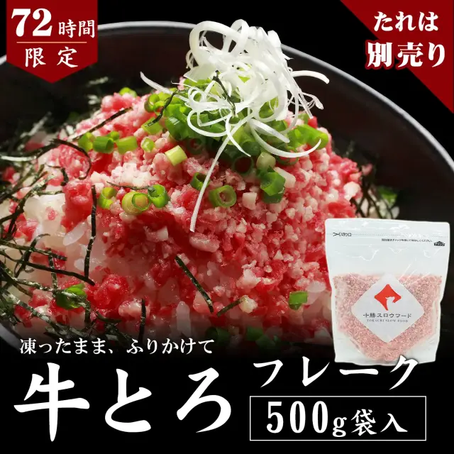 【72時間限定】牛とろフレーク(R)500g 専用タレは別売り 数量限定 先着順