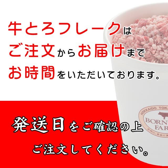 十勝スロウフードの牛とろフレーク(R)ギフトセットB 業務用 全国ご当地どんぶり選手権 銀丼(準グランプリ)