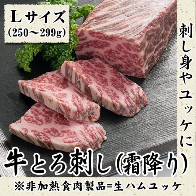 十勝スロウフードの牛とろ刺し(霜降り) Lサイズ250〜299g