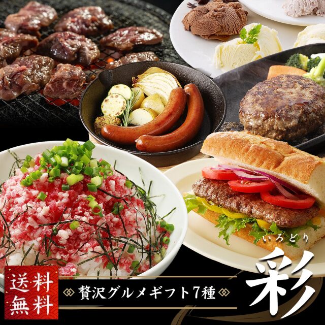 贅沢グルメギフト7種 彩【送料無料】 十勝スロウフード