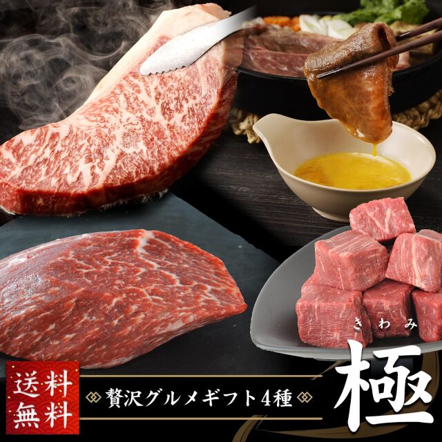 贅沢グルメギフト4種 極【送料無料】 十勝スロウフード