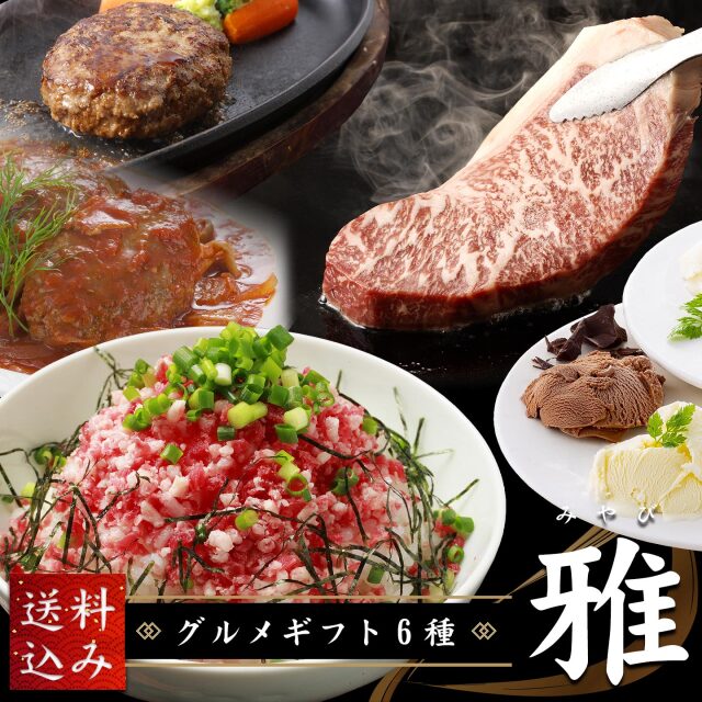 グルメギフト6種 雅【送料込み】 十勝スロウフード