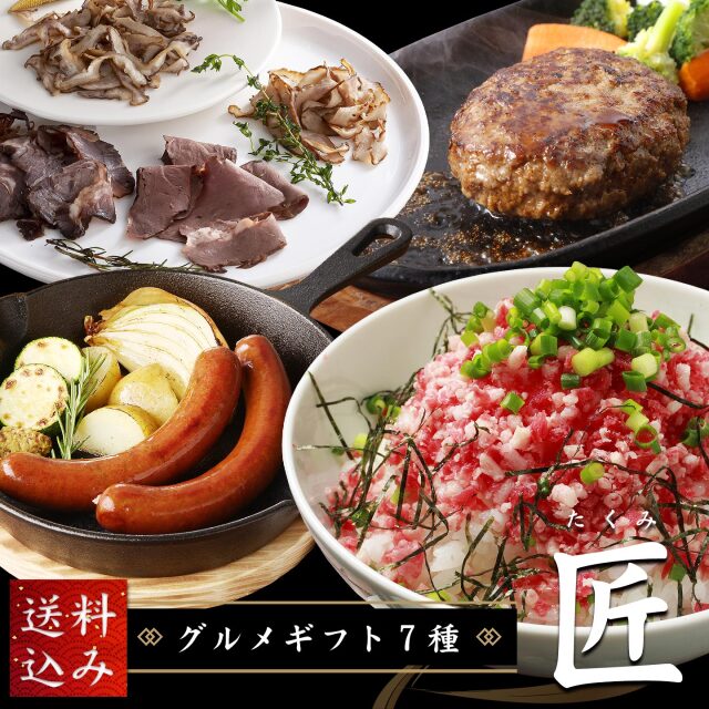 グルメギフト7種 匠【送料込み】 十勝スロウフード