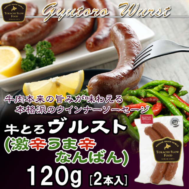 牛とろヴルスト（激辛うま辛なんばん） 120g