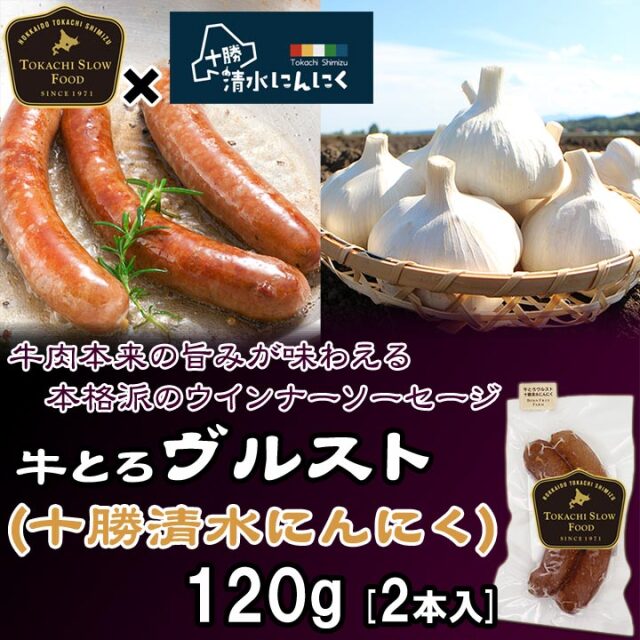 牛とろヴルスト（十勝清水にんにく） 120g