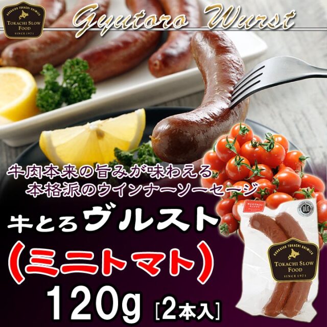 牛とろヴルスト（ミニトマト） 120g