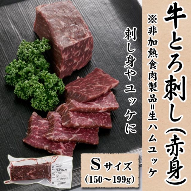 十勝スロウフードの牛とろ刺し(赤身) Sサイズ150～199g