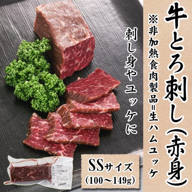 十勝スロウフードの牛とろ刺し(赤身) SSサイズ100〜149g