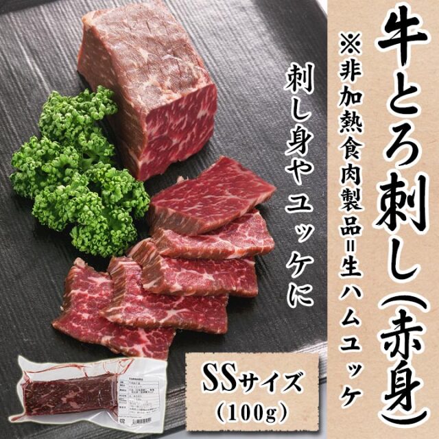十勝スロウフードの牛とろ刺し(赤身) SSサイズ100g
