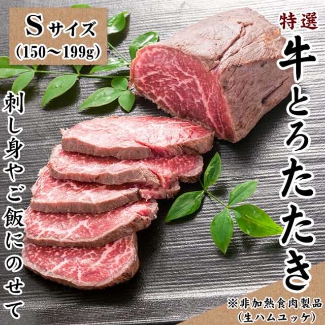 十勝スロウフードの特選牛とろたたき Sサイズ150〜199g