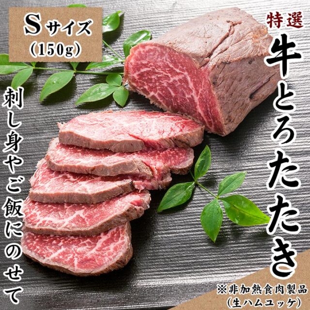 十勝スロウフードの特選牛とろたたき Sサイズ150g