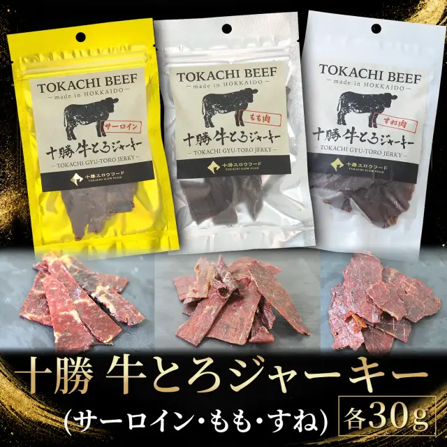 十勝 牛とろジャーキー(ビーフジャーキー)  30g サーロイン/もも/すね  ※常温品につき冷凍品との同梱不可