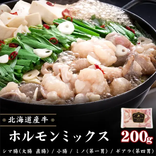 牛ホルモンミックス 200g