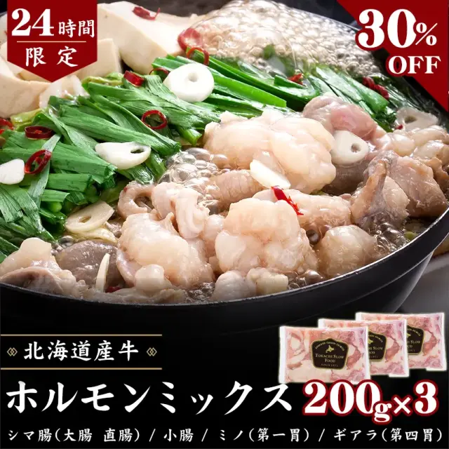 【24時間タイムセール】【30%OFF】 牛ホルモンミックス [200g×3パック]