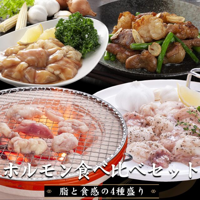 脂と食感の4種盛り 北海道産牛 ホルモン食べ比べセット