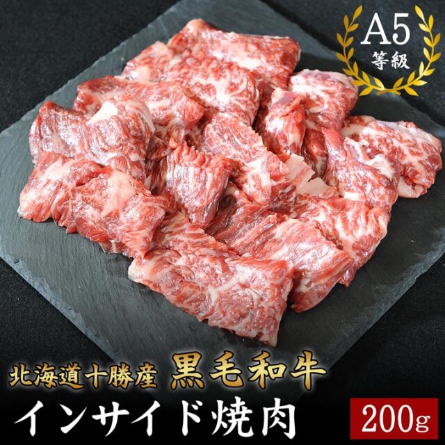 北海道十勝産 黒毛和牛 インサイド焼肉 200g A5等級 十勝スロウフード