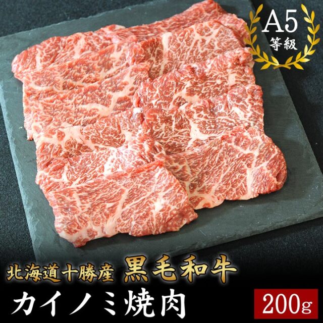 北海道十勝産 黒毛和牛 カイノミ焼肉 200g A5等級 十勝スロウフード