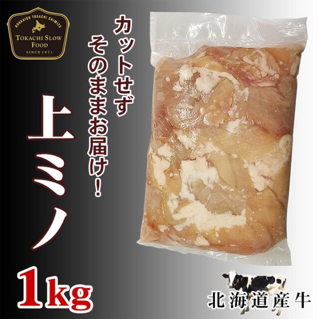 北海道産牛 上ミノブロック 1kg