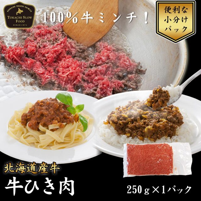 牛ひき肉 250g [加熱用]